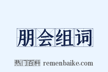 朋会组词是什么意思的图片